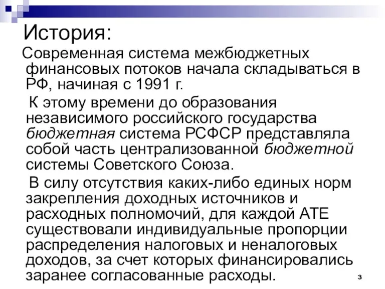 История: Современная система межбюджетных финансовых потоков начала складываться в РФ, начиная с