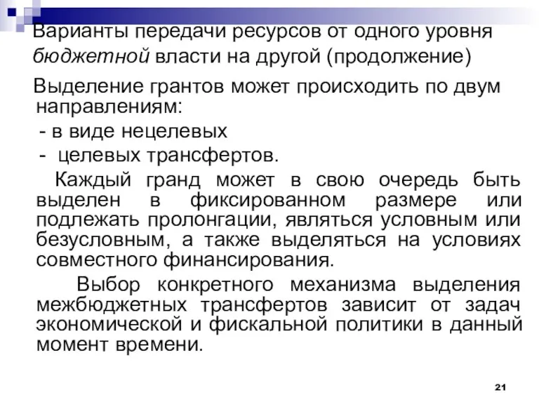 Варианты передачи ресурсов от одного уровня бюджетной власти на другой (продолжение) Выделение