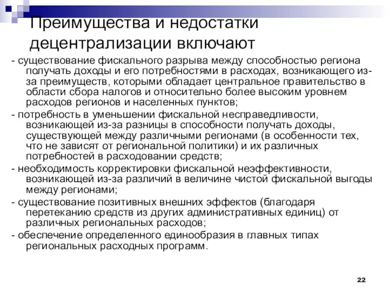 Преимущества и недостатки децентрализации включают - существование фискального разрыва между способностью региона