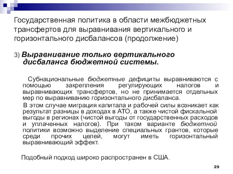 Государственная политика в области межбюджетных трансфертов для выравнивания вертикального и горизонтального дисбалансов