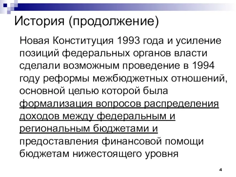 История (продолжение) Новая Конституция 1993 года и усиление позиций федеральных органов власти