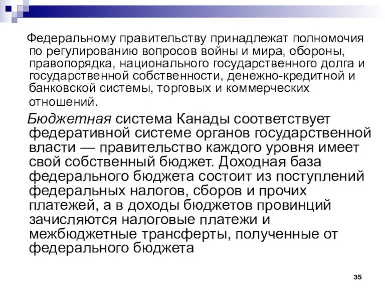 Федеральному правительству принадлежат полномочия по регулированию вопросов войны и мира, обороны, правопорядка,