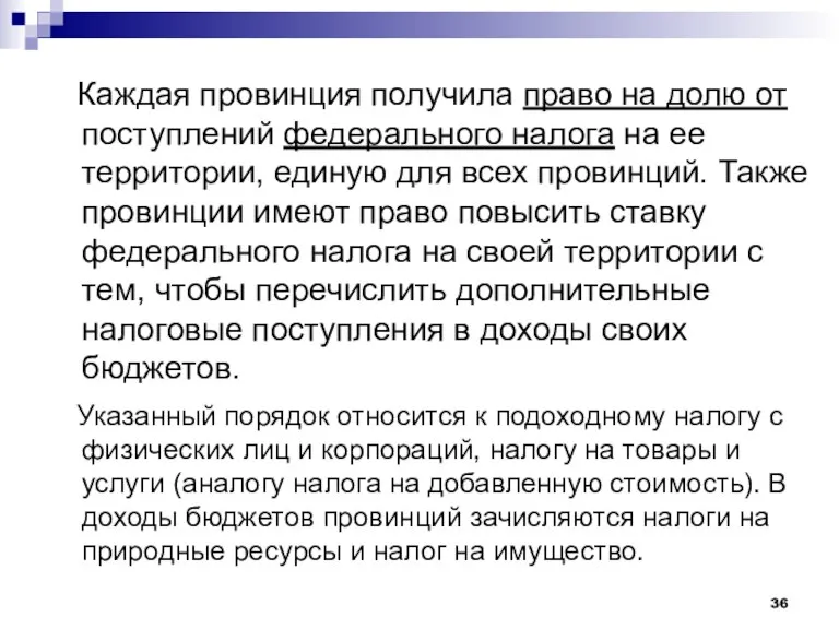 Каждая провинция получила право на долю от поступлений федерального налога на ее