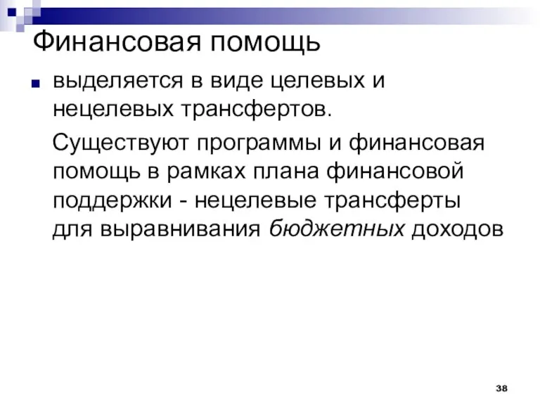 Финансовая помощь выделяется в виде целевых и нецелевых трансфертов. Существуют программы и