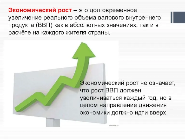 Экономический рост – это долговременное увеличение реального объема валового внутреннего продукта (ВВП)