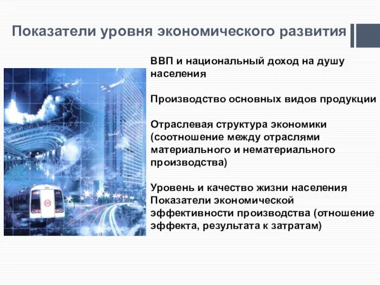 Показатели уровня экономического развития ВВП и национальный доход на душу населения Производство