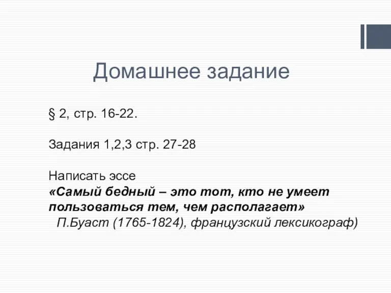 Домашнее задание § 2, стр. 16-22. Задания 1,2,3 стр. 27-28 Написать эссе