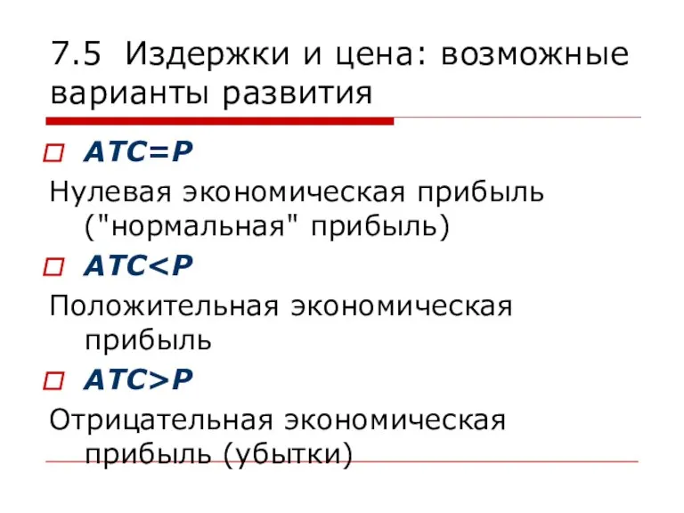 7.5 Издержки и цена: возможные варианты развития АТС=Р Нулевая экономическая прибыль ("нормальная"