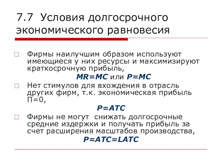 7.7 Условия долгосрочного экономического равновесия Фирмы наилучшим образом используют имеющиеся у них