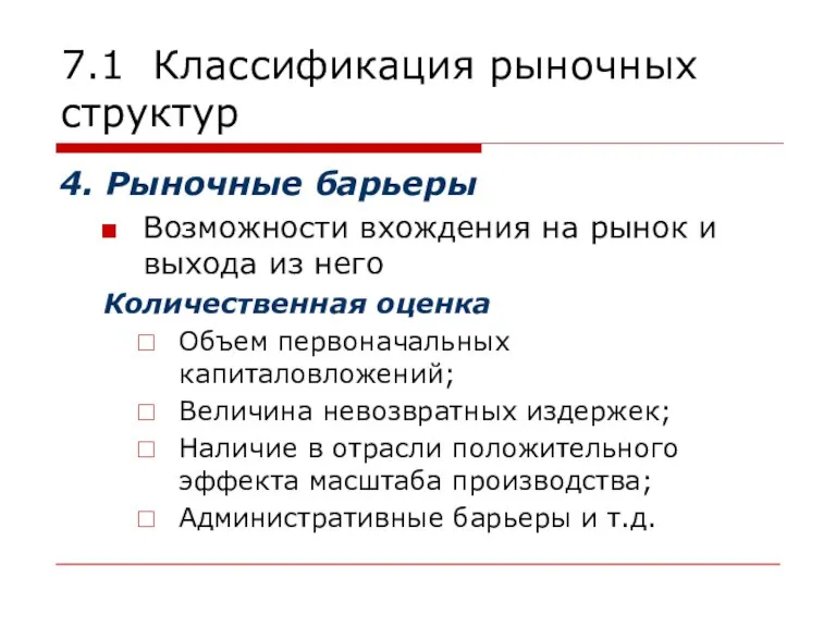 7.1 Классификация рыночных структур 4. Рыночные барьеры Возможности вхождения на рынок и