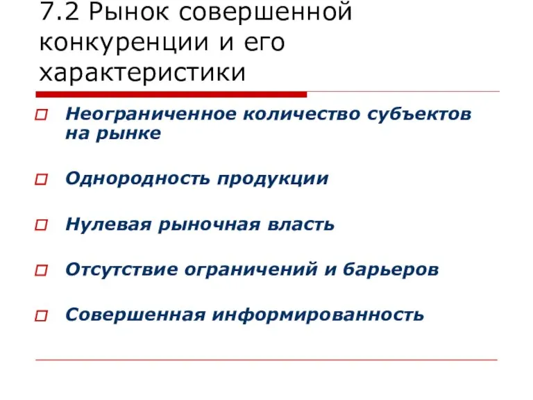 7.2 Рынок совершенной конкуренции и его характеристики Неограниченное количество субъектов на рынке