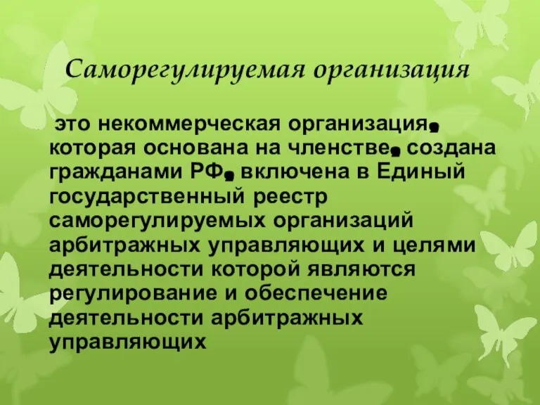 Саморегулируемая организация это некоммерческая организация, которая основана на членстве, создана гражданами РФ,