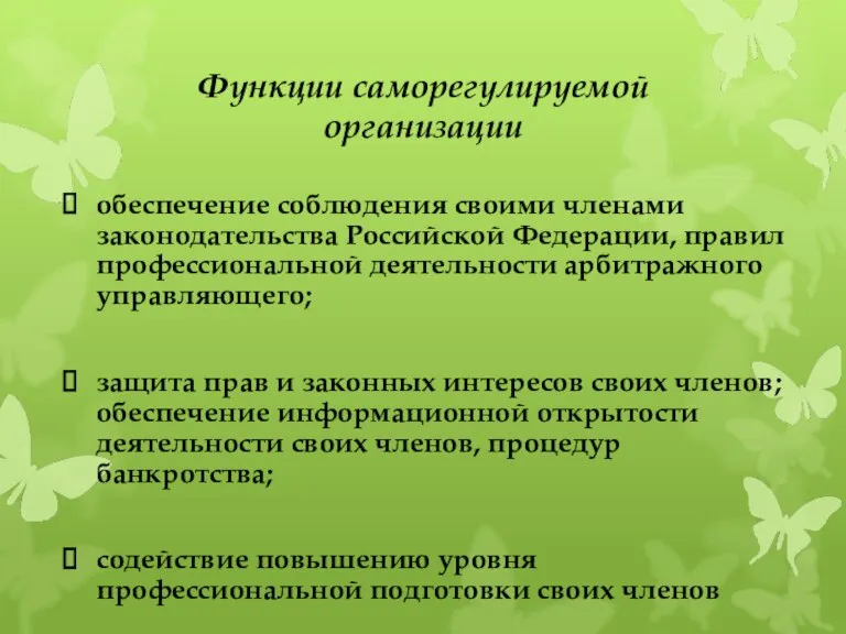 Функции саморегулируемой организации обеспечение соблюдения своими членами законодательства Российской Федерации, правил профессиональной