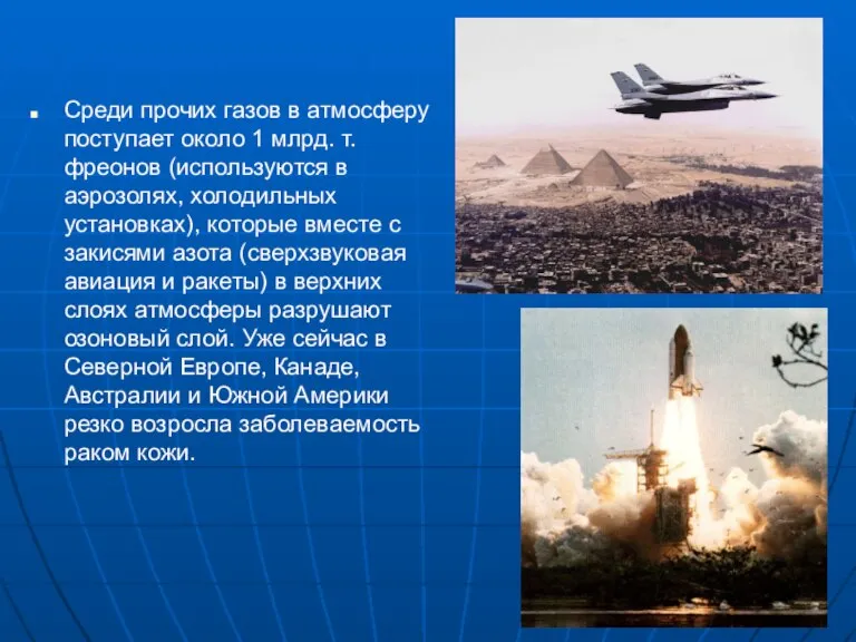 Среди прочих газов в атмосферу поступает около 1 млрд. т. фреонов (используются