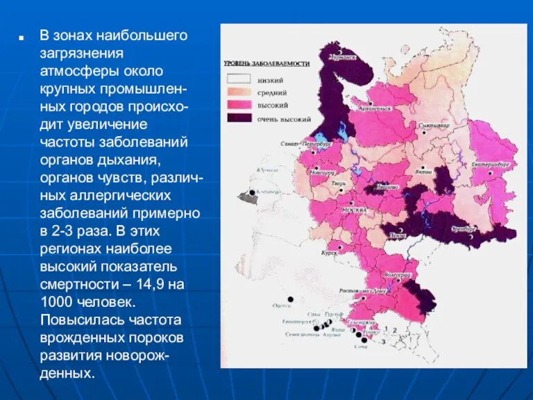 В зонах наибольшего загрязнения атмосферы около крупных промышлен-ных городов происхо-дит увеличение частоты