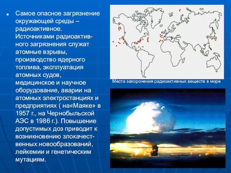 Самое опасное загрязнение окружающей среды – радиоактивное. Источниками радиоактив-ного загрязнения служат атомные