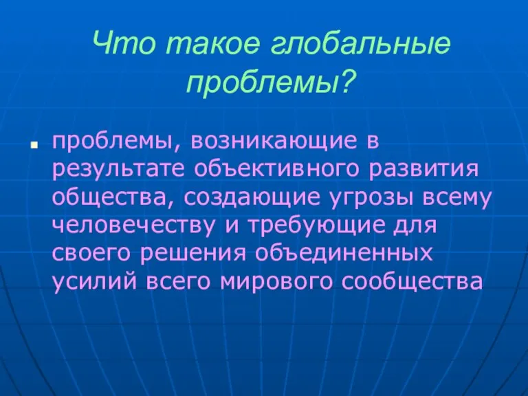 Что такое глобальные проблемы? проблемы, возникающие в результате объективного развития общества, создающие