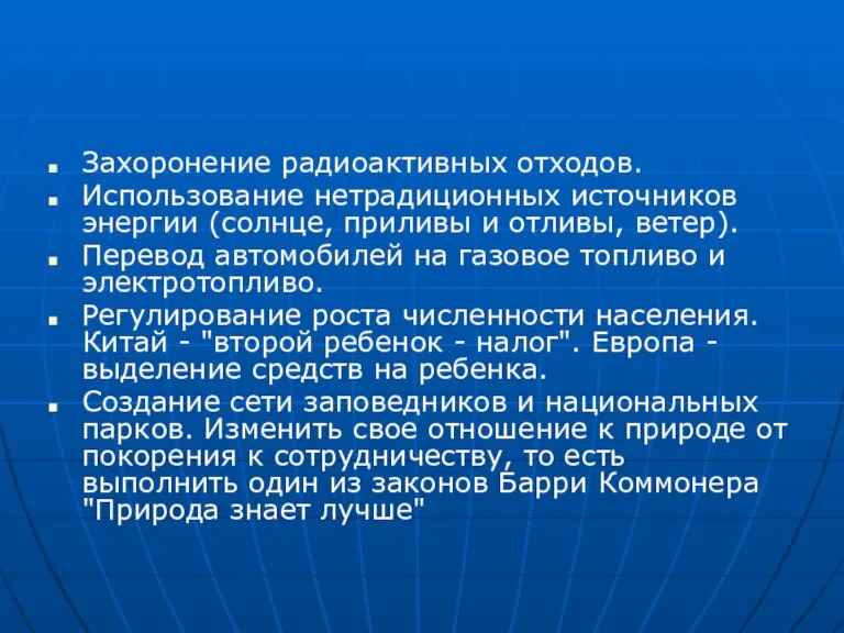 Захоронение радиоактивных отходов. Использование нетрадиционных источников энергии (солнце, приливы и отливы, ветер).