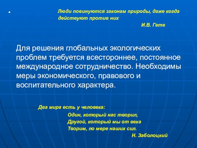 Люди повинуются законам природы, даже когда действуют против них И.В. Гете Для