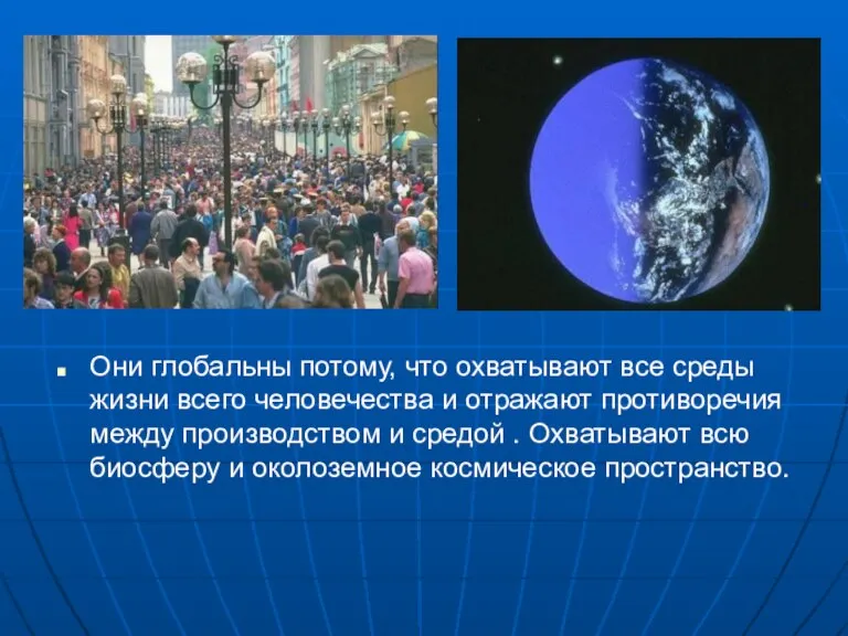 Они глобальны потому, что охватывают все среды жизни всего человечества и отражают