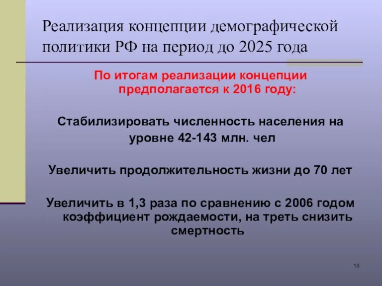 Реализация концепции демографической политики РФ на период до 2025 года По итогам