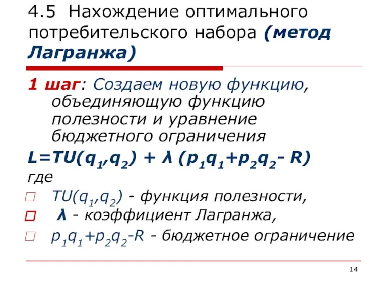 4.5 Нахождение оптимального потребительского набора (метод Лагранжа) 1 шаг: Создаем новую функцию,