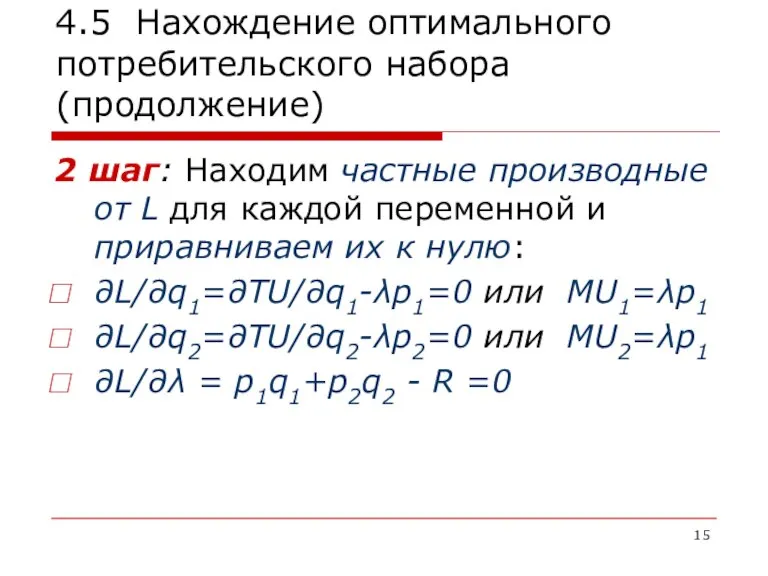 4.5 Нахождение оптимального потребительского набора (продолжение) 2 шаг: Находим частные производные от