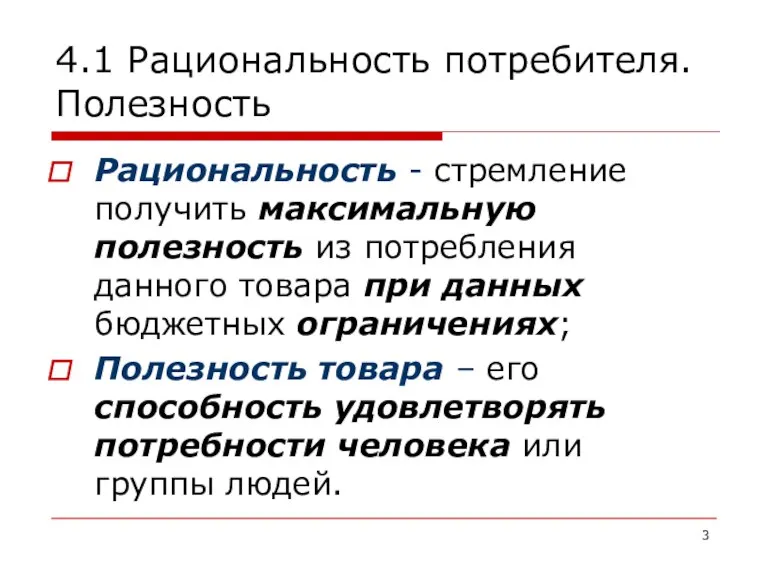 4.1 Рациональность потребителя. Полезность Рациональность - стремление получить максимальную полезность из потребления