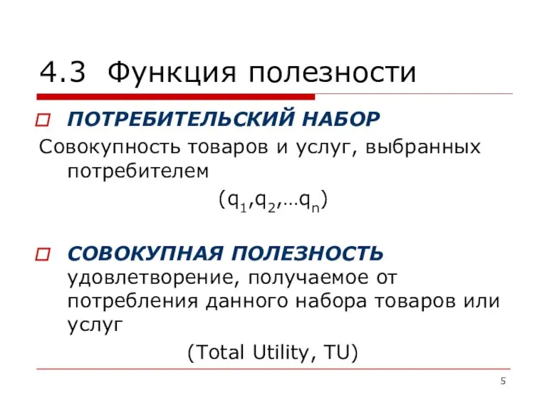 4.3 Функция полезности ПОТРЕБИТЕЛЬСКИЙ НАБОР Совокупность товаров и услуг, выбранных потребителем (q1,q2,…qn)