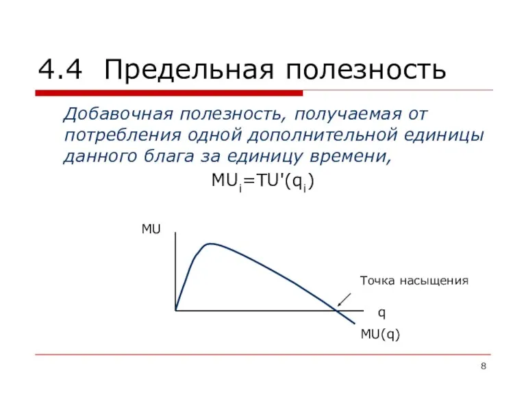 4.4 Предельная полезность Добавочная полезность, получаемая от потребления одной дополнительной единицы данного