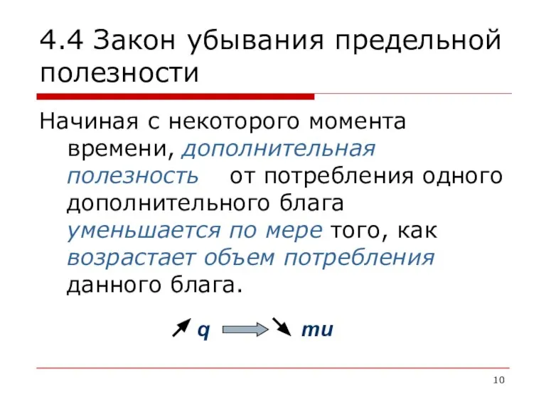 4.4 Закон убывания предельной полезности Начиная с некоторого момента времени, дополнительная полезность