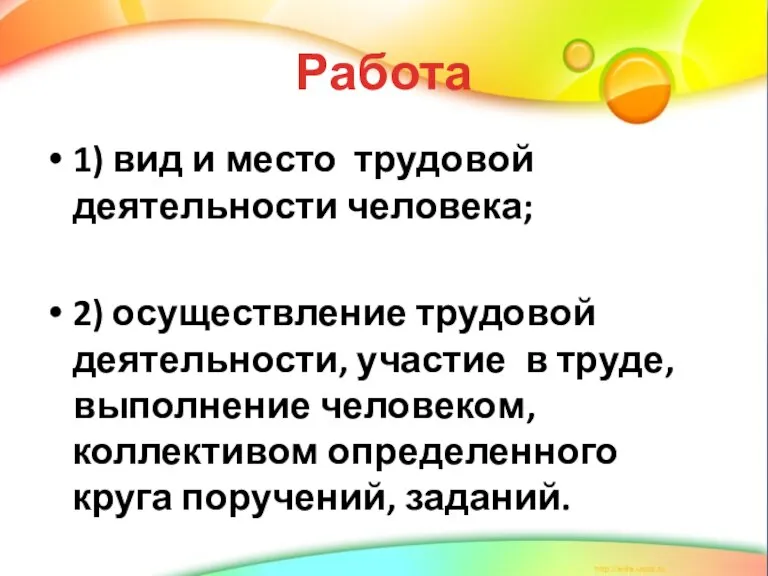 Работа 1) вид и место трудовой деятельности человека; 2) осуществление трудовой деятельности,