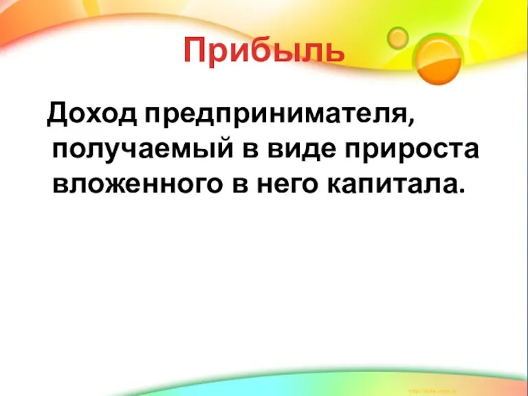 Прибыль Доход предпринимателя, получаемый в виде прироста вложенного в него капитала.