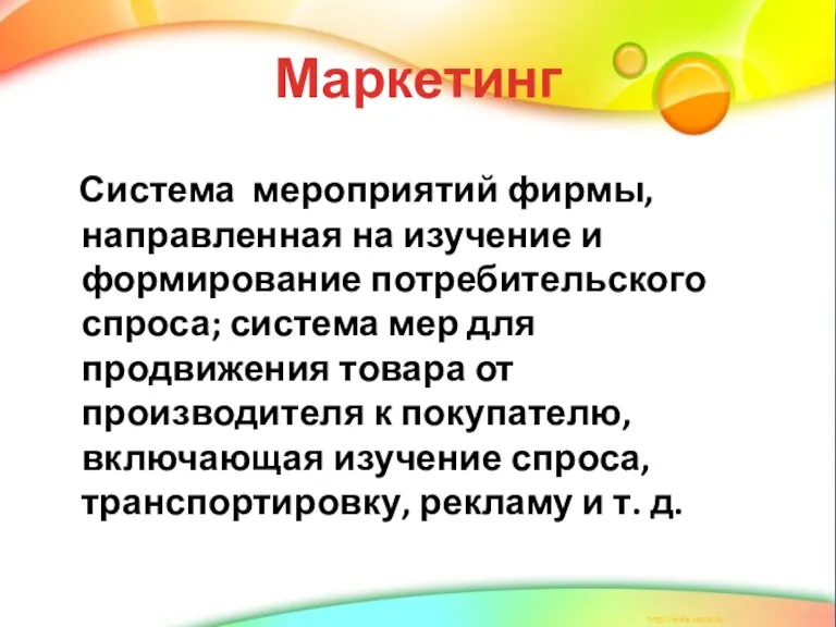 Маркетинг Система мероприятий фирмы, направленная на изучение и формирование потребительского спроса; система