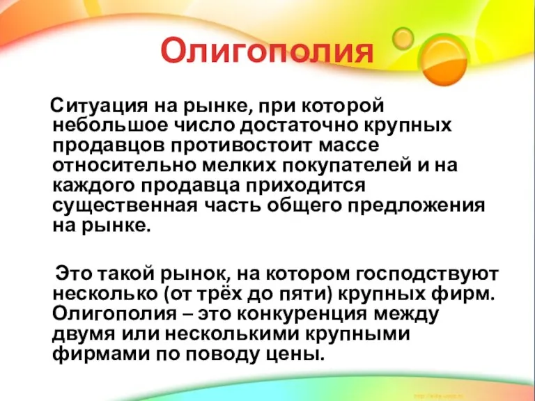 Олигополия Ситуация на рынке, при которой небольшое число достаточно крупных продавцов противостоит