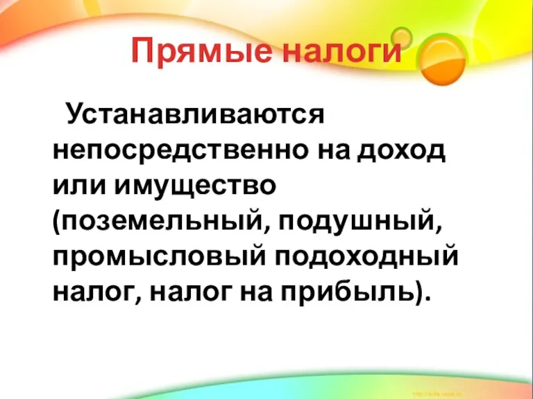 Прямые налоги Устанавливаются непосредственно на доход или имущество (поземельный, подушный, промысловый подоходный налог, налог на прибыль).