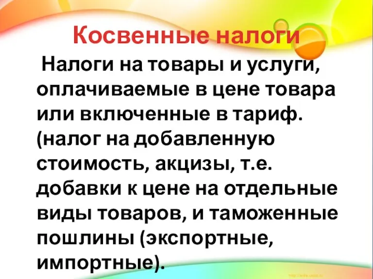 Косвенные налоги Налоги на товары и услуги, оплачиваемые в цене товара или