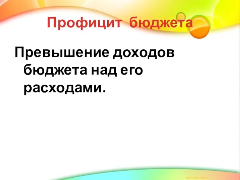 Профицит бюджета Превышение доходов бюджета над его расходами.