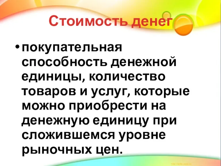 Стоимость денег покупательная способность денежной единицы, количество товаров и услуг, которые можно