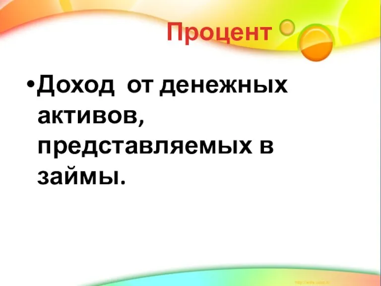 Процент Доход от денежных активов, представляемых в займы.