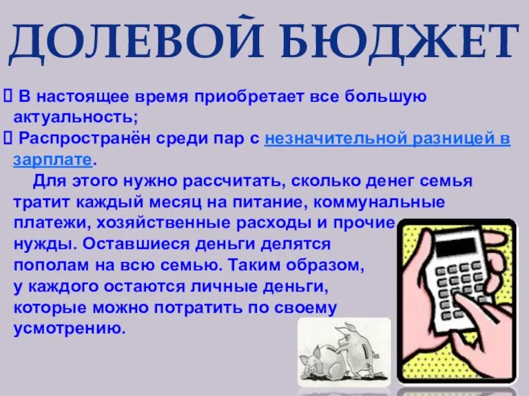 ДОЛЕВОЙ БЮДЖЕТ В настоящее время приобретает все большую актуальность; Распространён среди пар