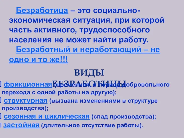 Безработица – это социально-экономическая ситуация, при которой часть активного, трудоспособного населения не