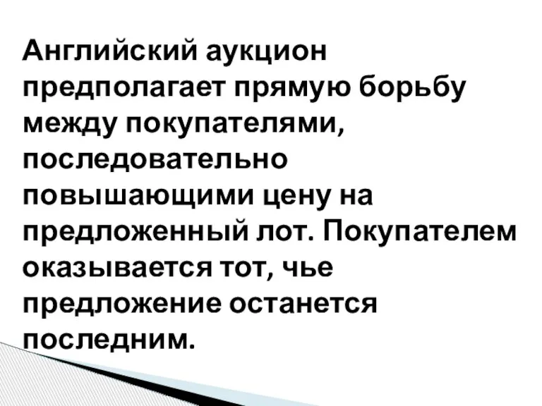 Английский аукцион предполагает прямую борьбу между покупателями, последовательно повышающими цену на предложенный