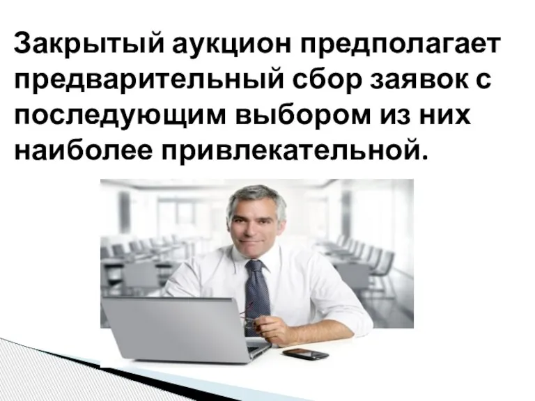 Закрытый аукцион предполагает предварительный сбор заявок с последующим выбором из них наиболее привлекательной.