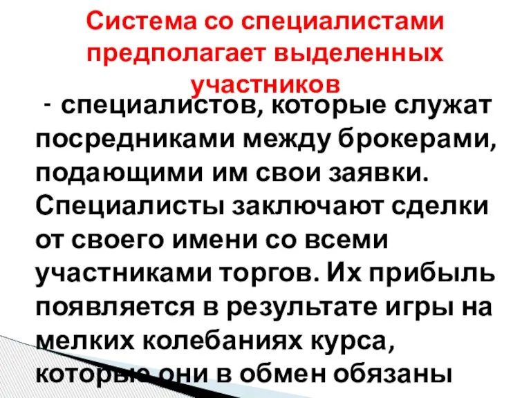 - специалистов, которые служат посредниками между брокерами, подающими им свои заявки. Специалисты