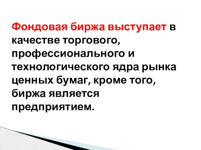 Фондовая биржа выступает в качестве торгового, профессионального и технологического ядра рынка ценных