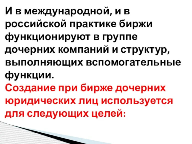 И в международной, и в российской практике биржи функционируют в группе дочерних