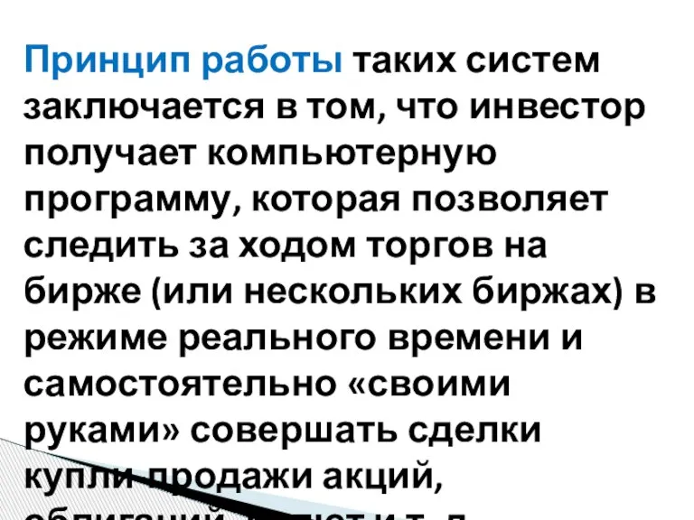 Принцип работы таких систем заключается в том, что инвестор получает компьютерную программу,