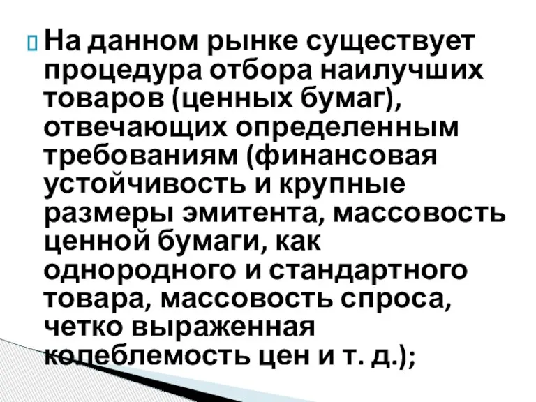 На данном рынке существует процедура отбора наилучших товаров (ценных бумаг), отвечающих определенным