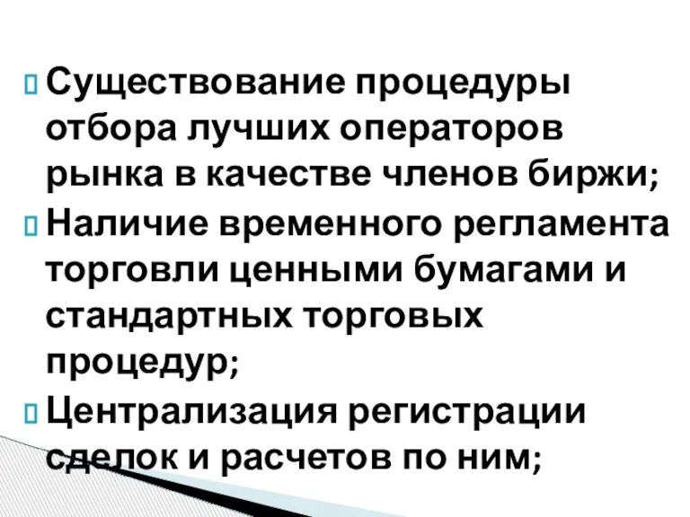 Существование процедуры отбора лучших операторов рынка в качестве членов биржи; Наличие временного